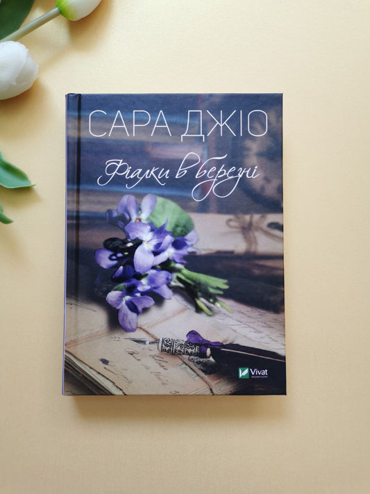 Фіалки в березні
