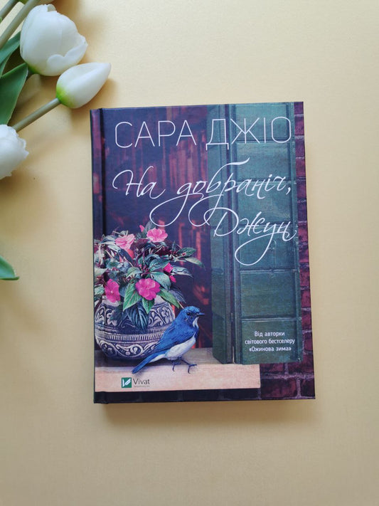 На добраніч, Джун