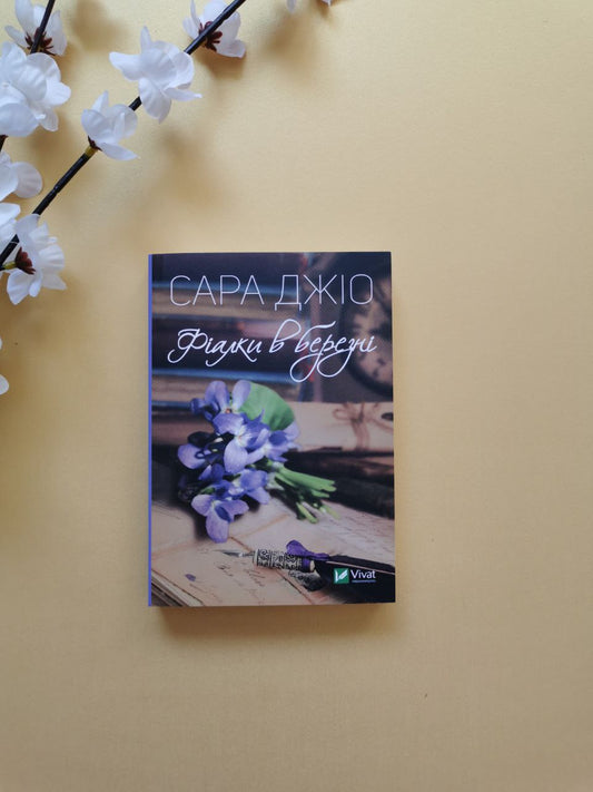 Фіалки в березні (мʼяка обкладинка)