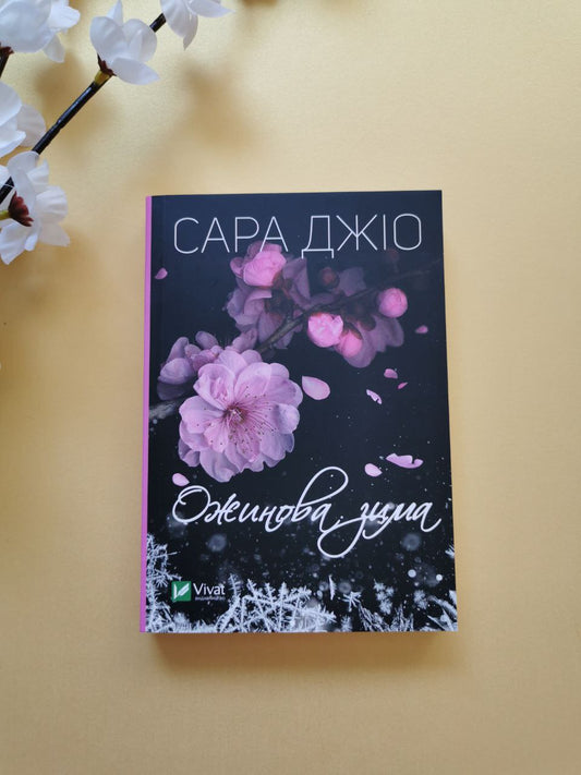 Ожинова зима (мʼяка обкладинка)