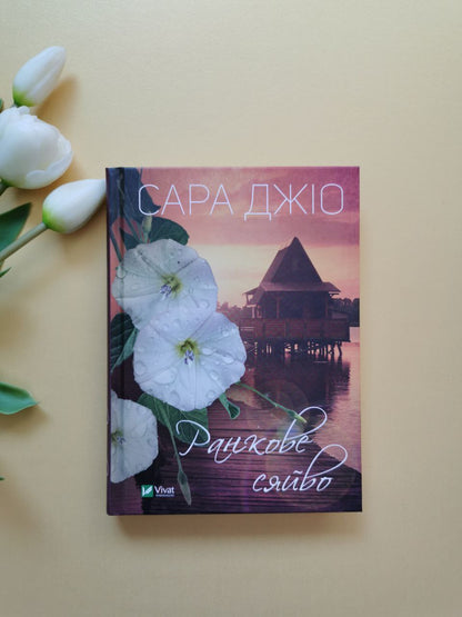 Ранкове сяйво