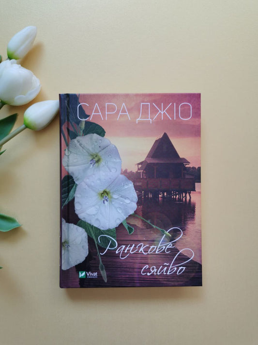 Ранкове сяйво