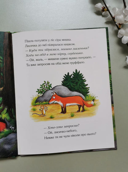 Ґруффало. Дж. Дональдсон