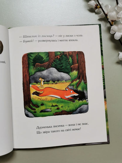 Ґруффало. Дж. Дональдсон