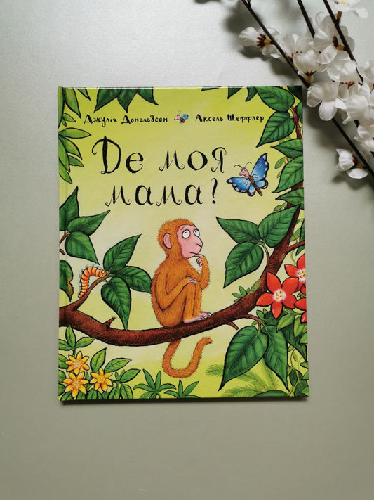 Де моя мама? Дж. Дональдсон