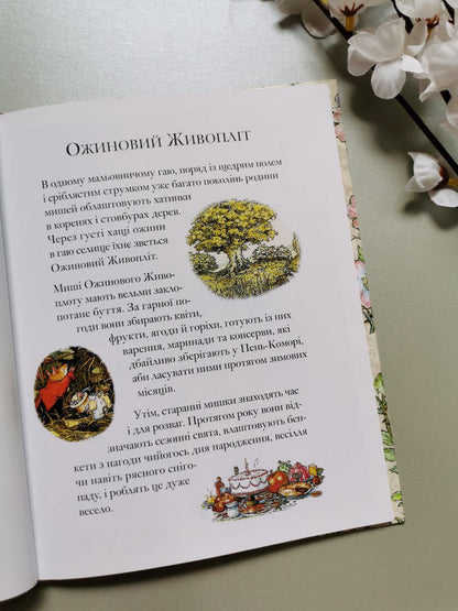 Дітки Маківки. Ожиновий живопліт. Джилл Барклем