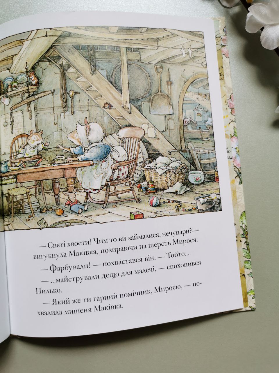Дітки Маківки. Ожиновий живопліт. Джилл Барклем