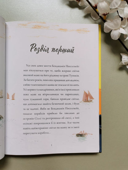 Доглядач маяка. Майкл Морпурґо