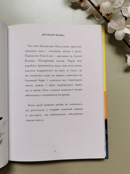 Доглядач маяка. Майкл Морпурґо