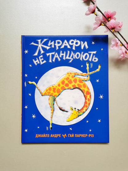 Жирафи не танцюють. Джайлз Андре
