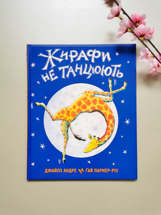 Жирафи не танцюють. Джайлз Андре