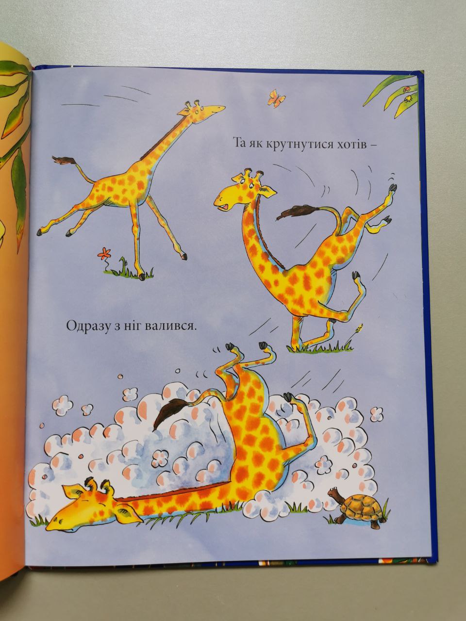 Жирафи не танцюють. Джайлз Андре