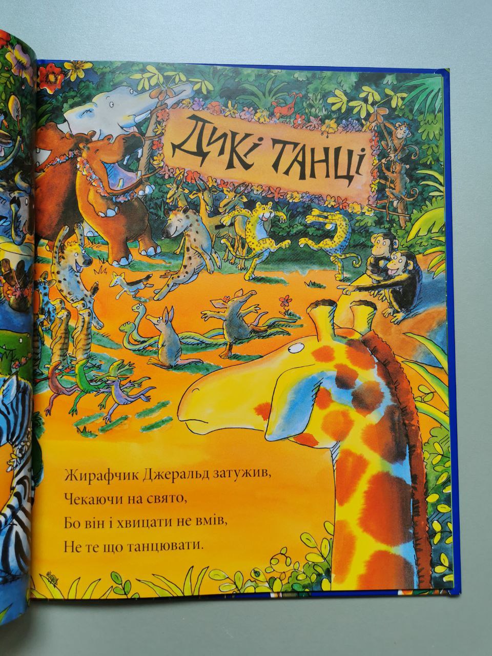 Жирафи не танцюють. Джайлз Андре