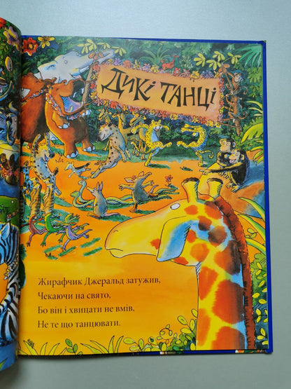 Жирафи не танцюють. Джайлз Андре