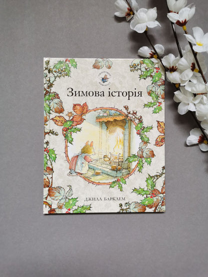 Зимова історія. Ожиновий живопліт. Джилл Барклем