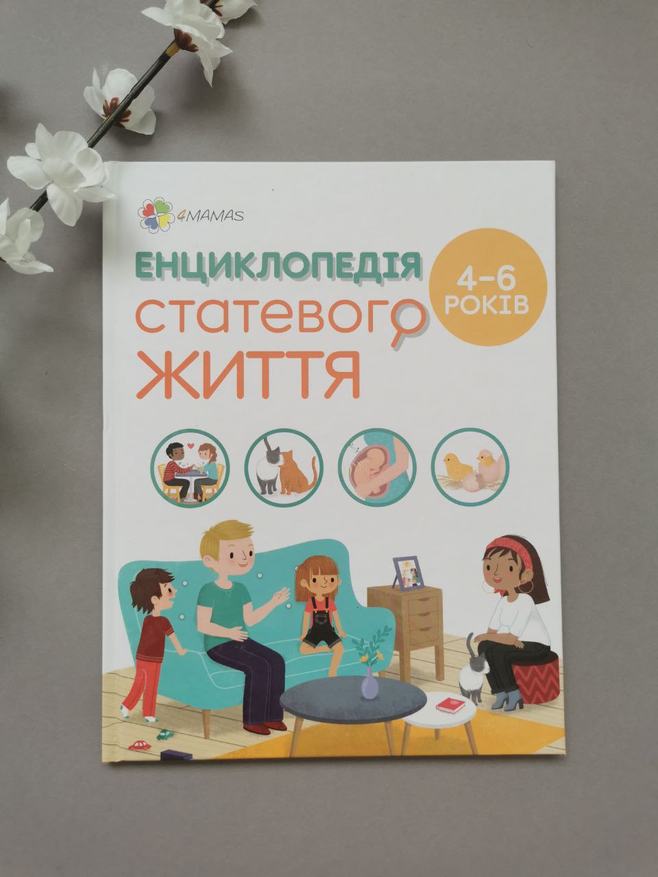 Енциклопедія статевого життя 4-6 років