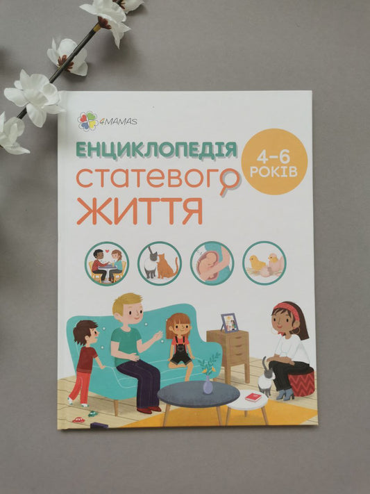 Енциклопедія статевого життя 4-6 років