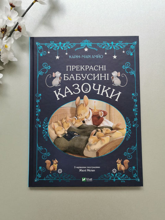 Прекрасні бабусині казочки