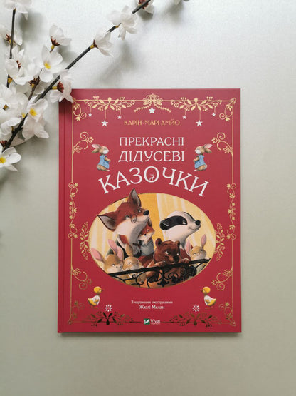 Прекрасні дідусеві казочки