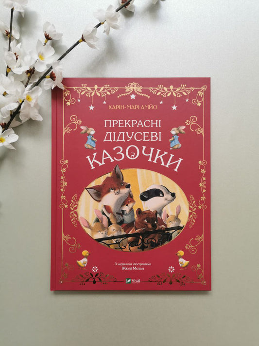 Прекрасні дідусеві казочки
