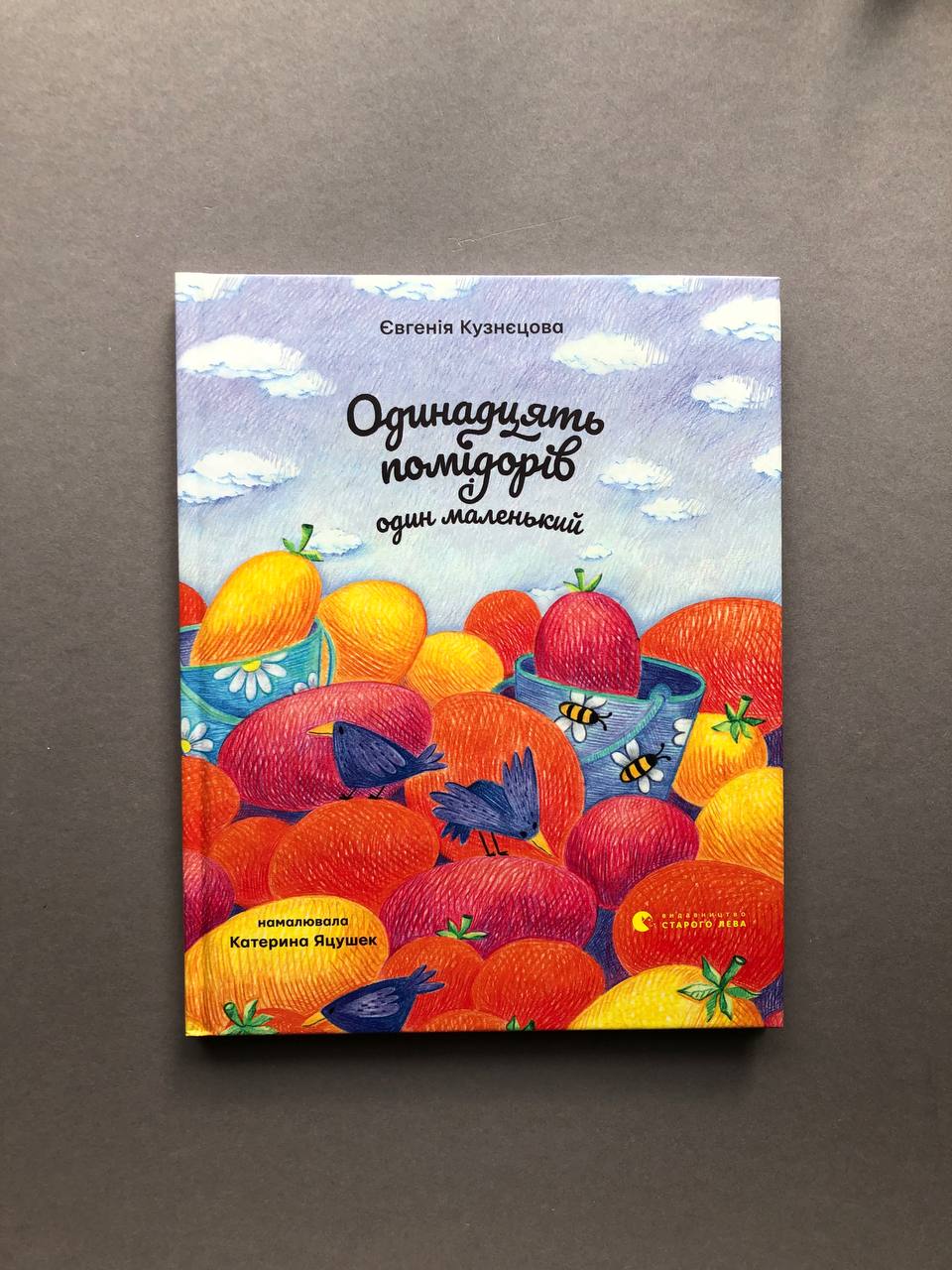 Одинадцять помідорів і один маленький. Євгенія Кузнєцова