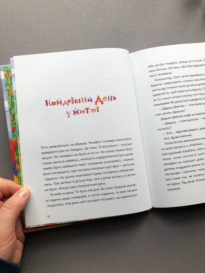 Одинадцять помідорів і один маленький. Євгенія Кузнєцова