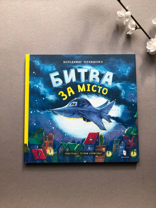 Битва за місто. Володимир Чернишенко