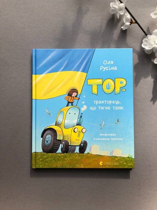 Тор — тракторець, що тягне танк. Оля Русіна