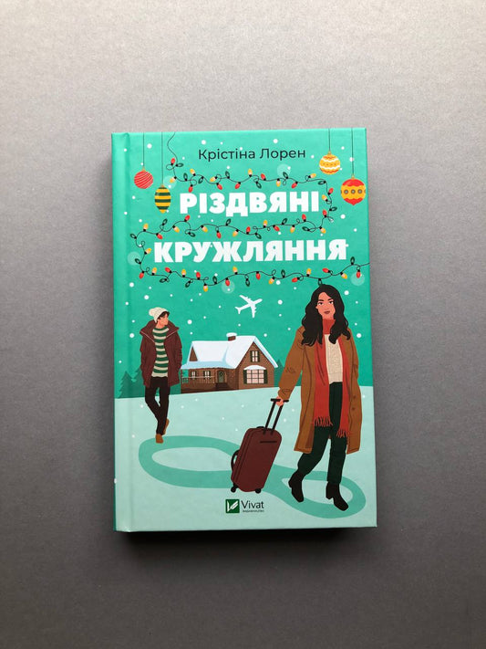 Різдвяні кружляння. Крістіна Лорен