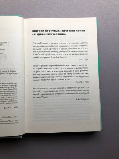 Різдвяні кружляння. Крістіна Лорен