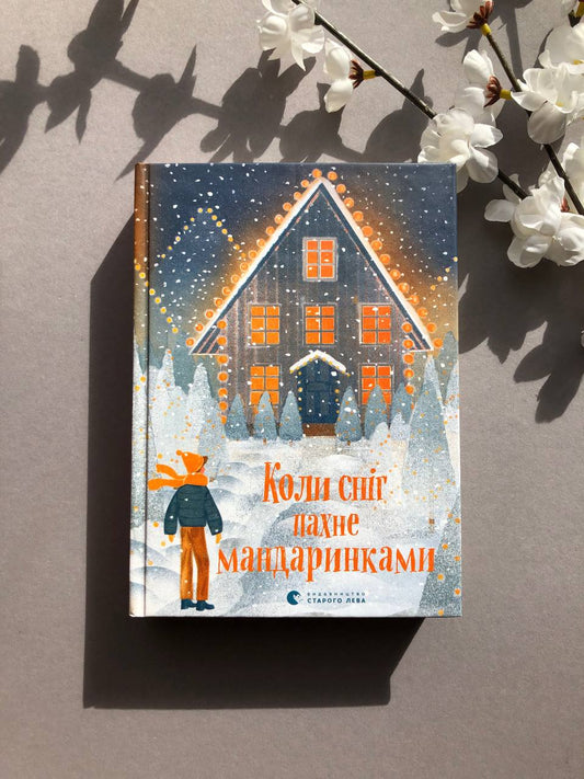 Коли сніг пахне мандаринками