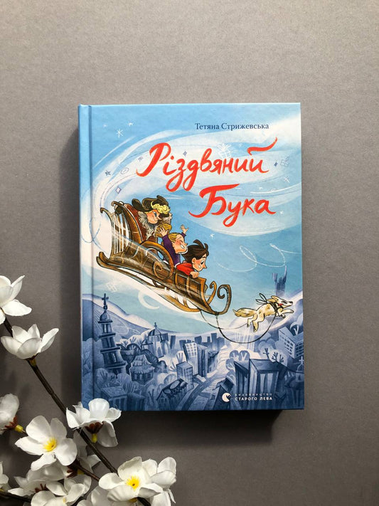 Різдвяний Бука. Тетяна Стрижевська
