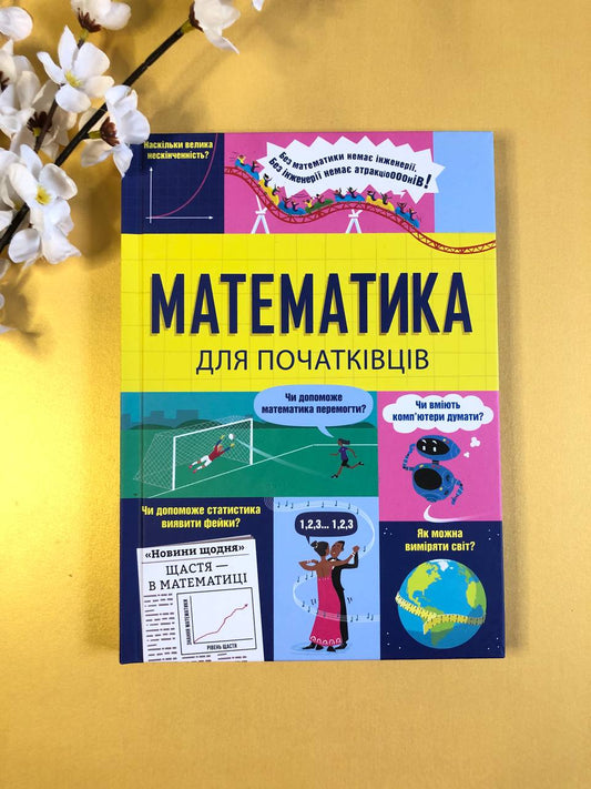 Математика для початківців. Том Мамбрей, Сара Халл