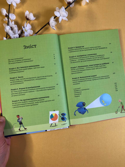 Математика для початківців. Том Мамбрей, Сара Халл