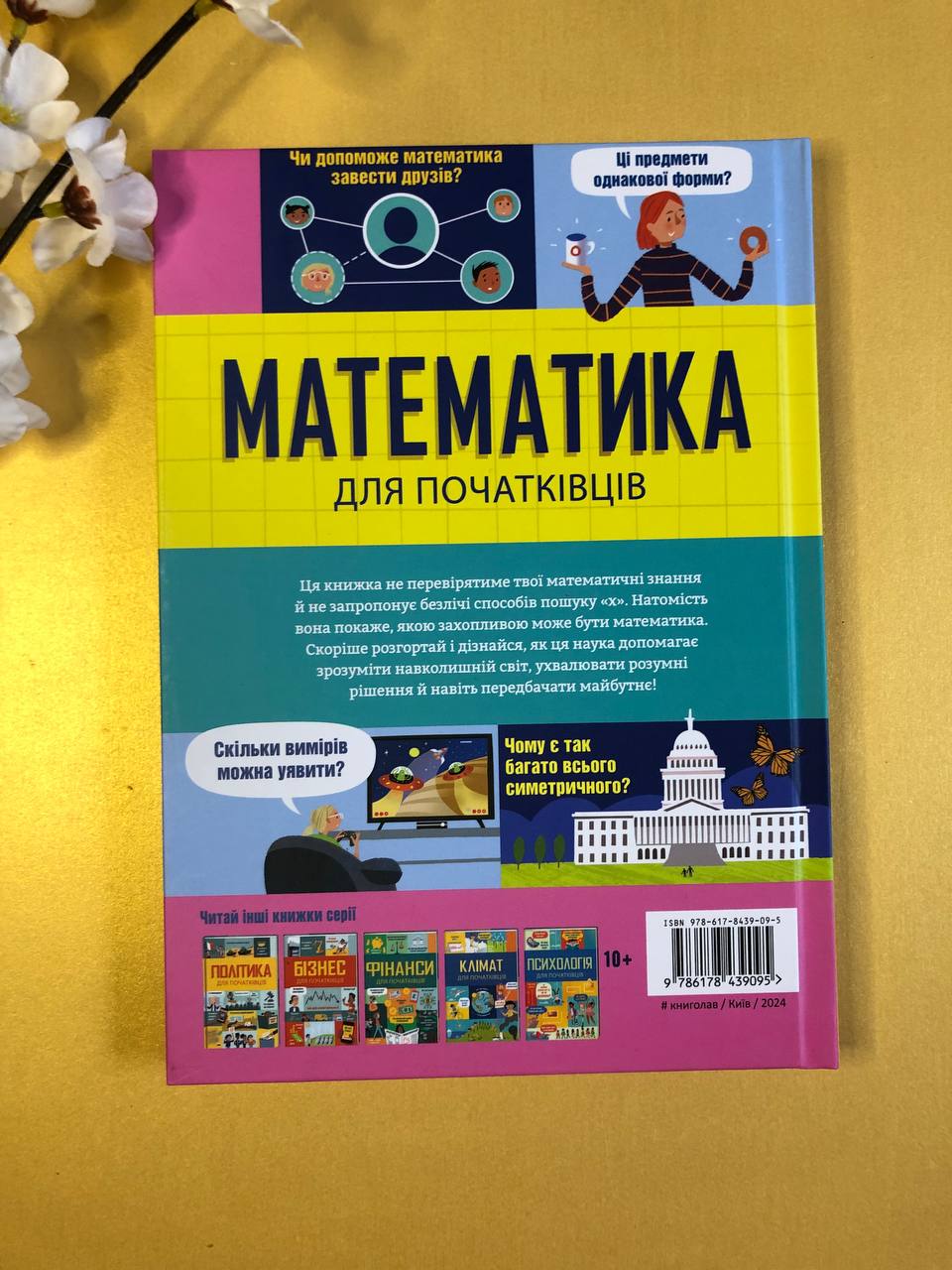 Математика для початківців. Том Мамбрей, Сара Халл