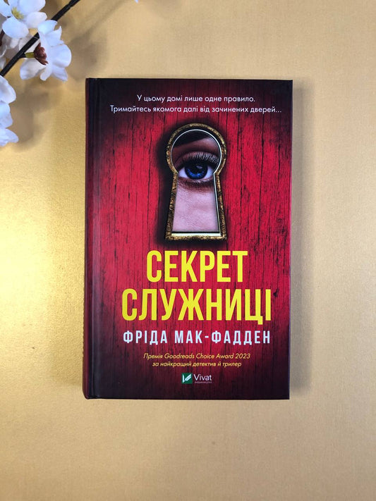 Секрет служниці. Фріда Макфадден