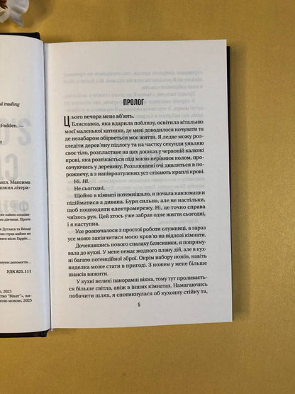 Секрет служниці. Фріда Макфадден