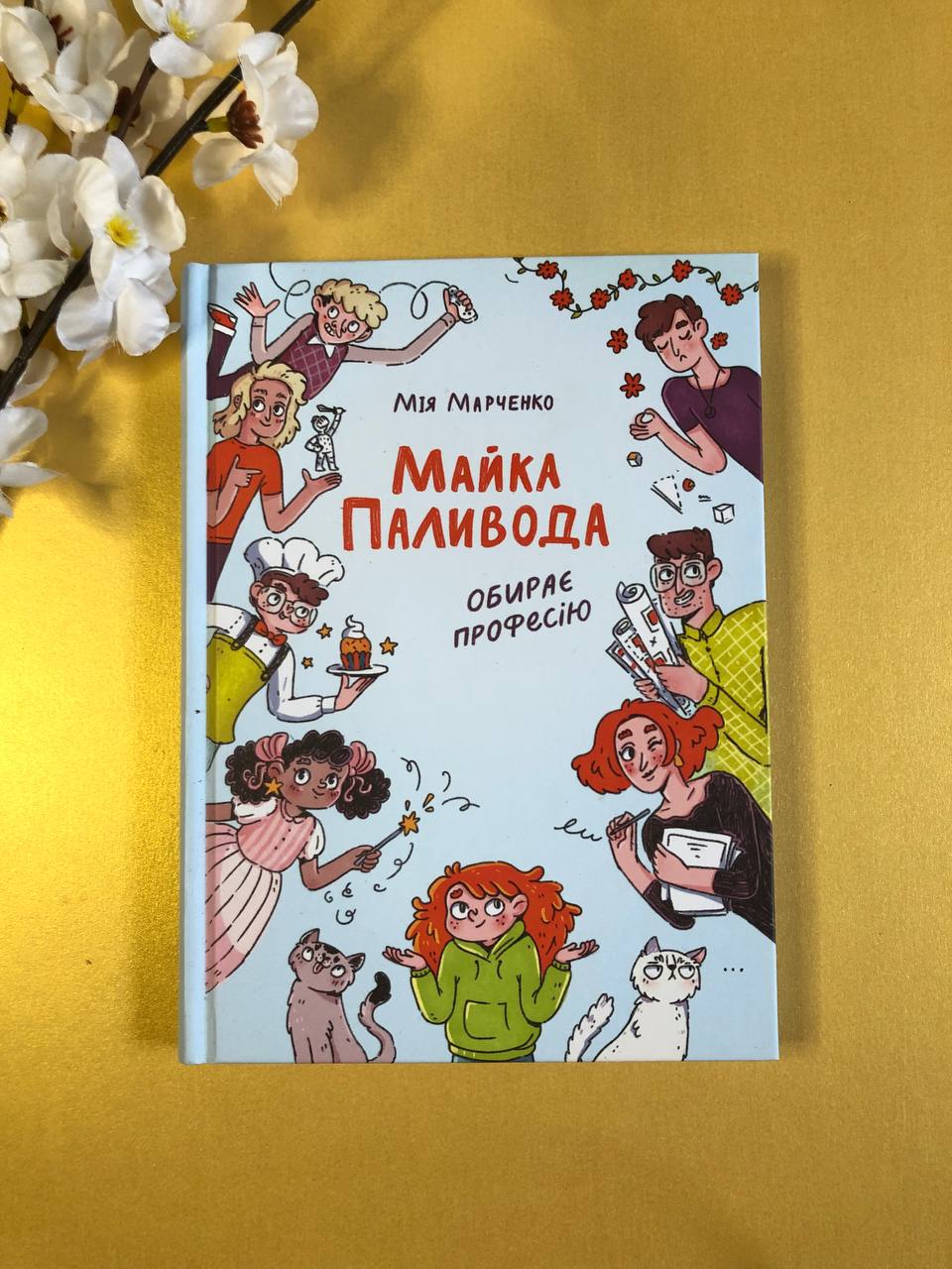 Майка Паливода обирає професію