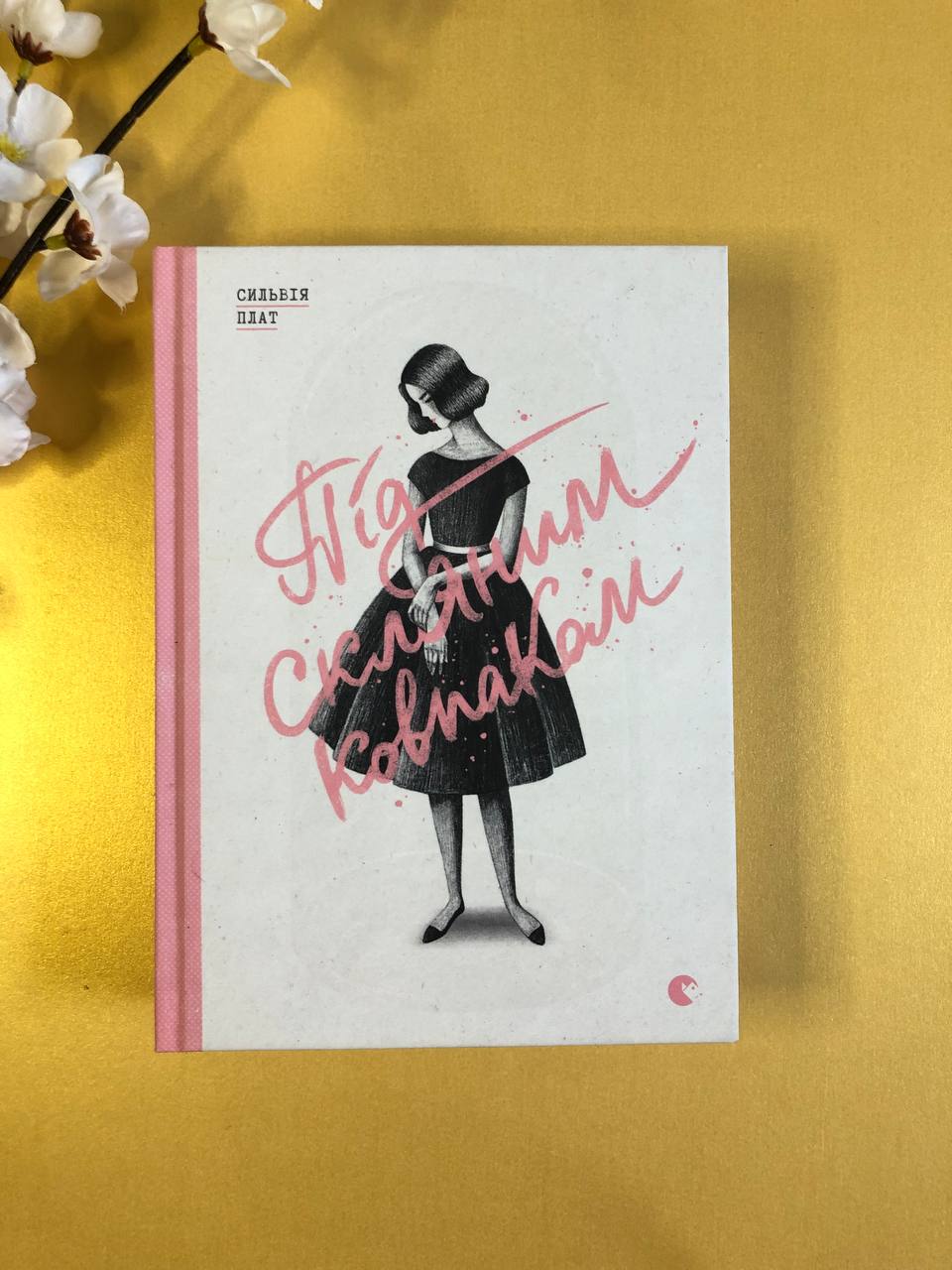 Під скляним ковпаком. Сильвія Плат