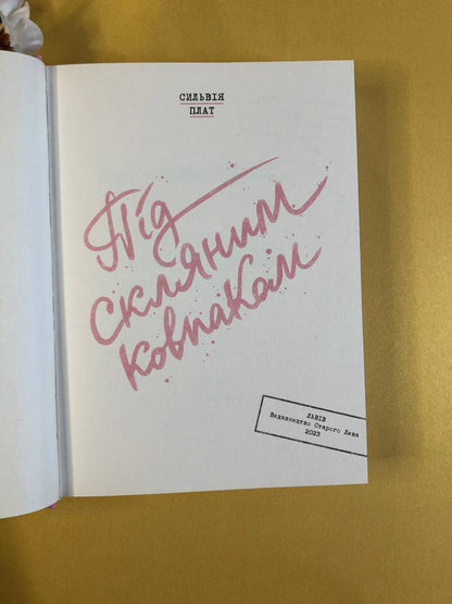 Під скляним ковпаком. Сильвія Плат