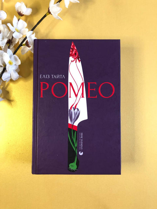 Ромео. Еліз Тайтл