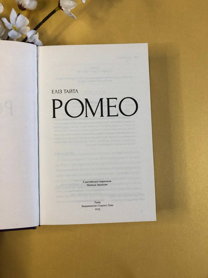 Ромео. Еліз Тайтл