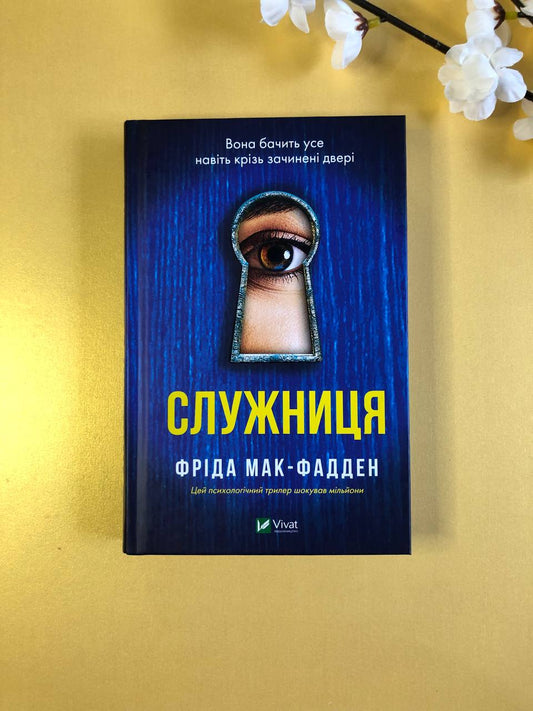 Служниця. Фріда Макфадден