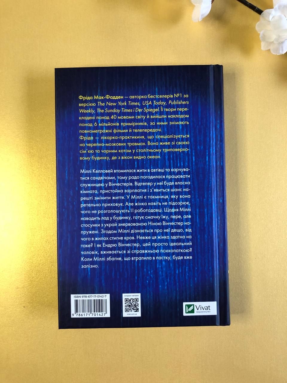 Служниця. Фріда Макфадден