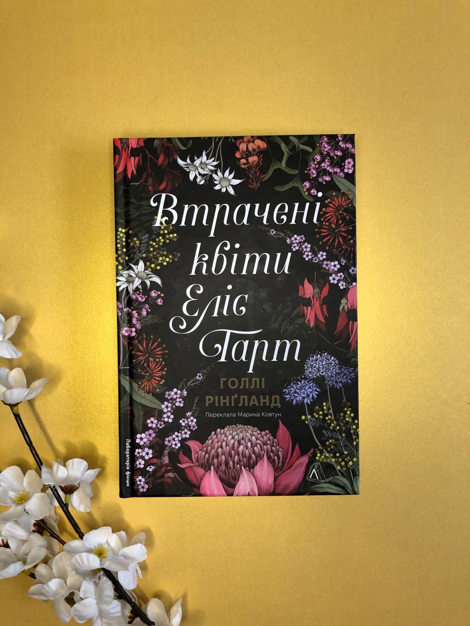 Втрачені квіти Еліс Гарт. Голлі Рінґланд