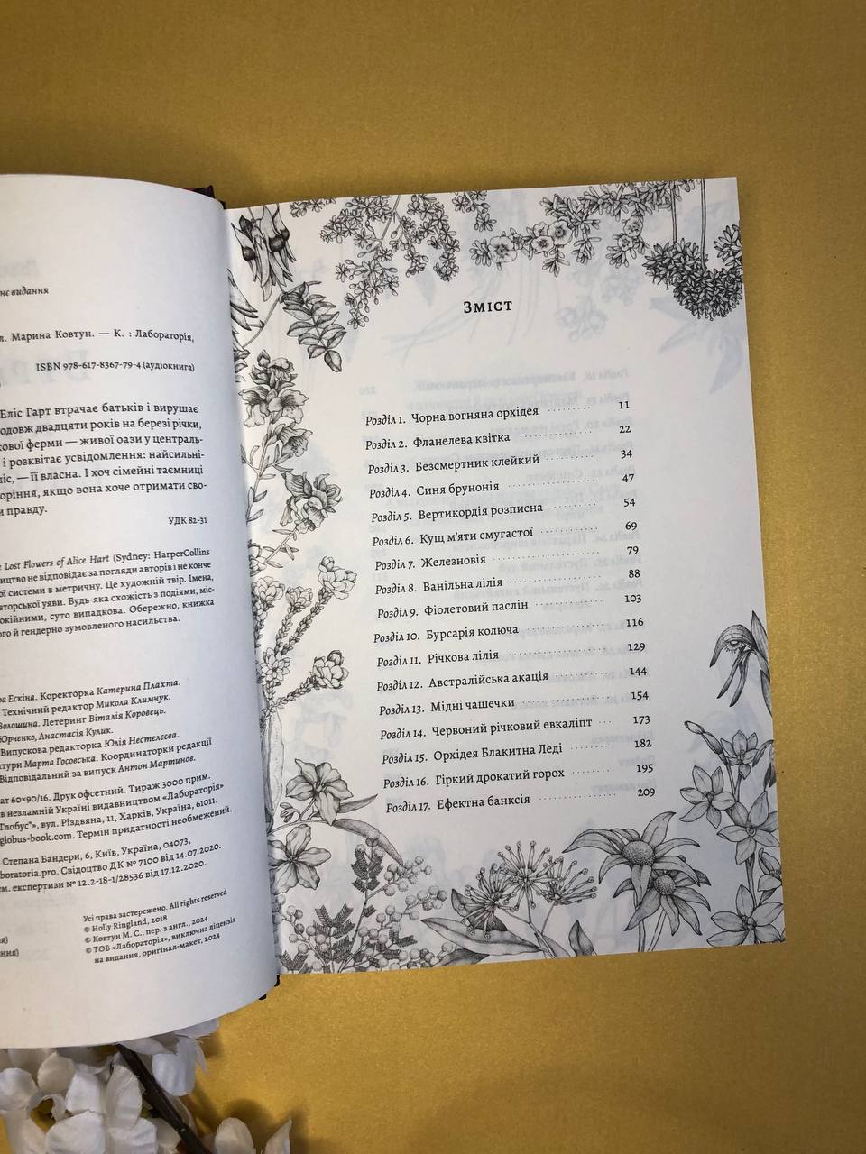 Втрачені квіти Еліс Гарт. Голлі Рінґланд