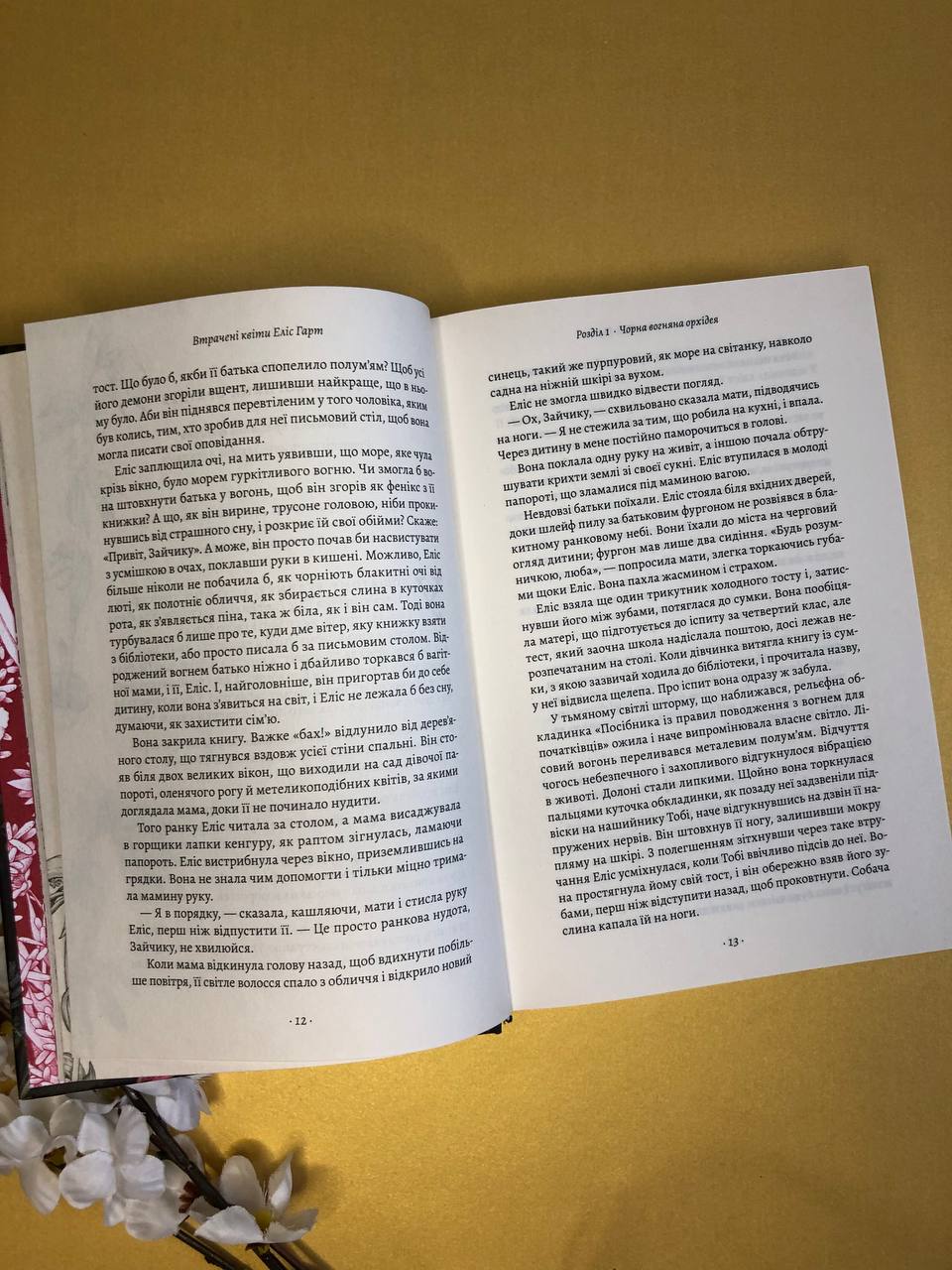 Втрачені квіти Еліс Гарт. Голлі Рінґланд