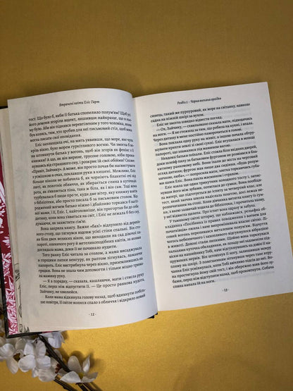 Втрачені квіти Еліс Гарт. Голлі Рінґланд