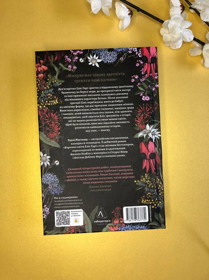 Втрачені квіти Еліс Гарт. Голлі Рінґланд