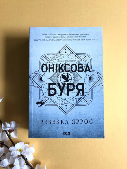 Оніксова буря (Емпіреї #3) - м'яка обкладинка